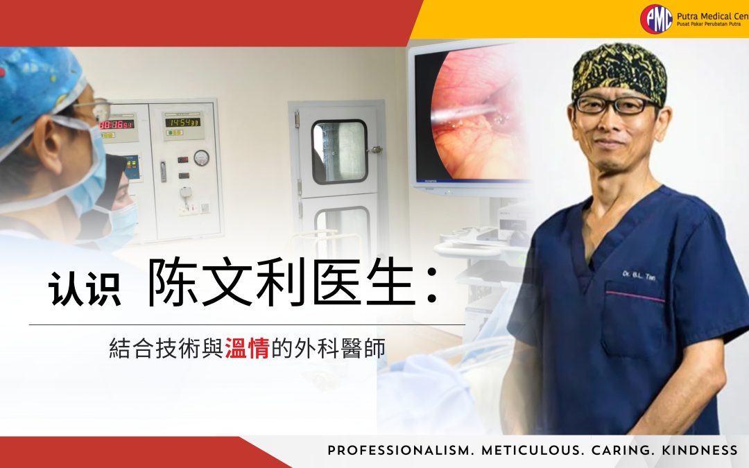 認識陳文利醫生：結合專業與温情的外科醫師