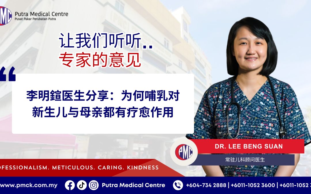 李明鍹医生分享：为何哺乳对新生儿与母亲都有疗愈作用