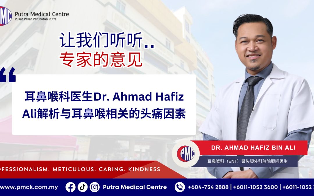 耳鼻喉科医生Dr. Ahmad Hafiz Ali解析与耳鼻喉相关的头痛因素