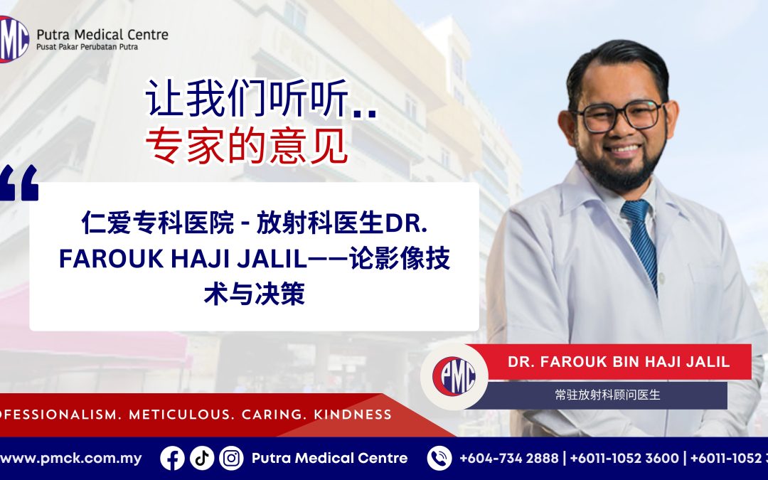 仁爱专科医院 – 放射科医生 Dr. Farouk Haji Jalil ——论影像技术与决策