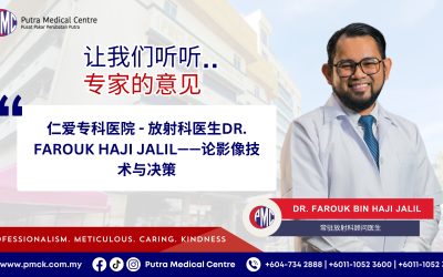 仁爱专科医院 – 放射科医生 Dr. Farouk Haji Jalil ——论影像技术与决策