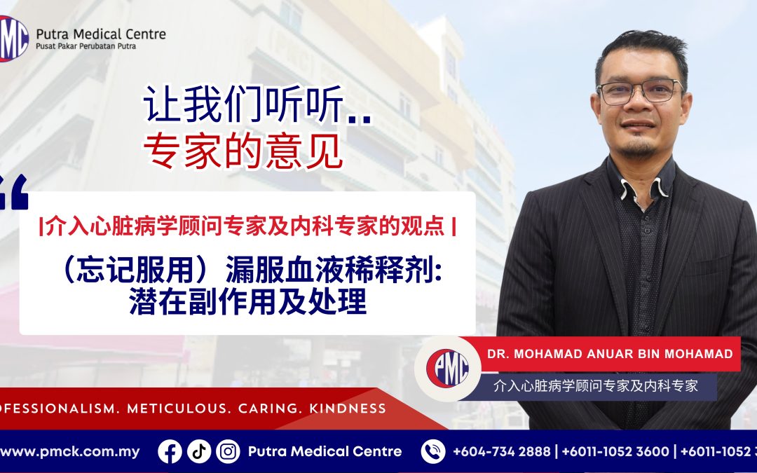 （忘记服用）漏服血液稀释剂: 潜在副作用及处理