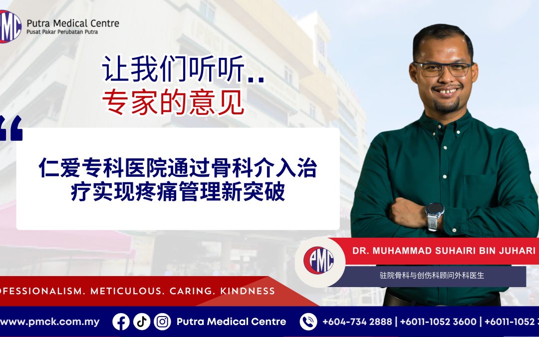 仁爱专科医院通过骨科介入治疗实现疼痛管理新突破