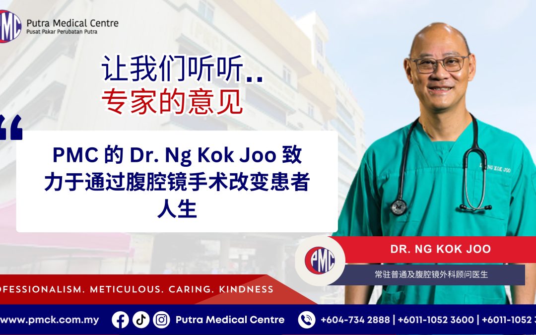 PMC 的 Dr. Ng Kok Joo致力于通过腹腔镜手术改变患者人生