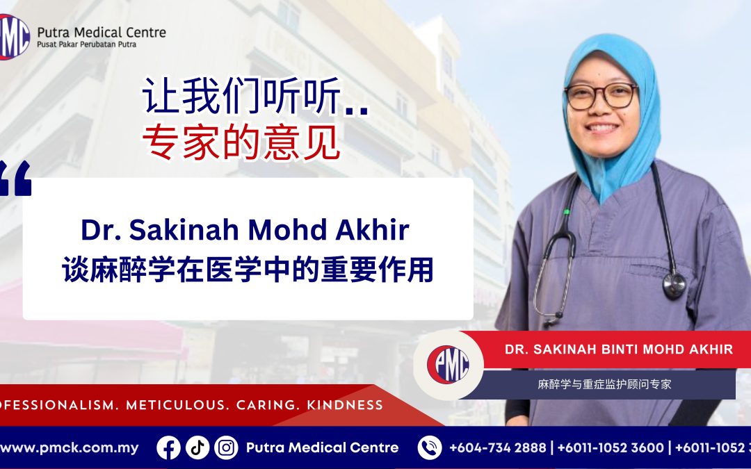 Dr. Sakinah Mohd Akhir 谈麻醉学在医学中的重要作用