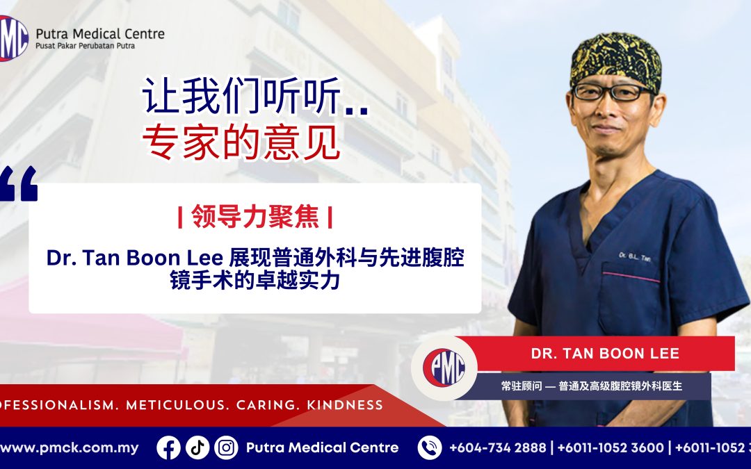 Dr. Tan Boon Lee 展现普通外科与先进腹腔镜手术的卓越实力