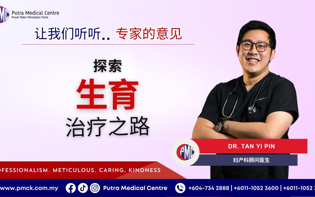 探索生育治疗之路