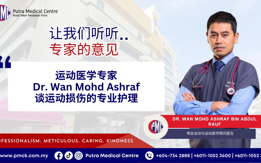 运动医学专家Dr. Wan Mohd Ashraf谈运动损伤的专业护理