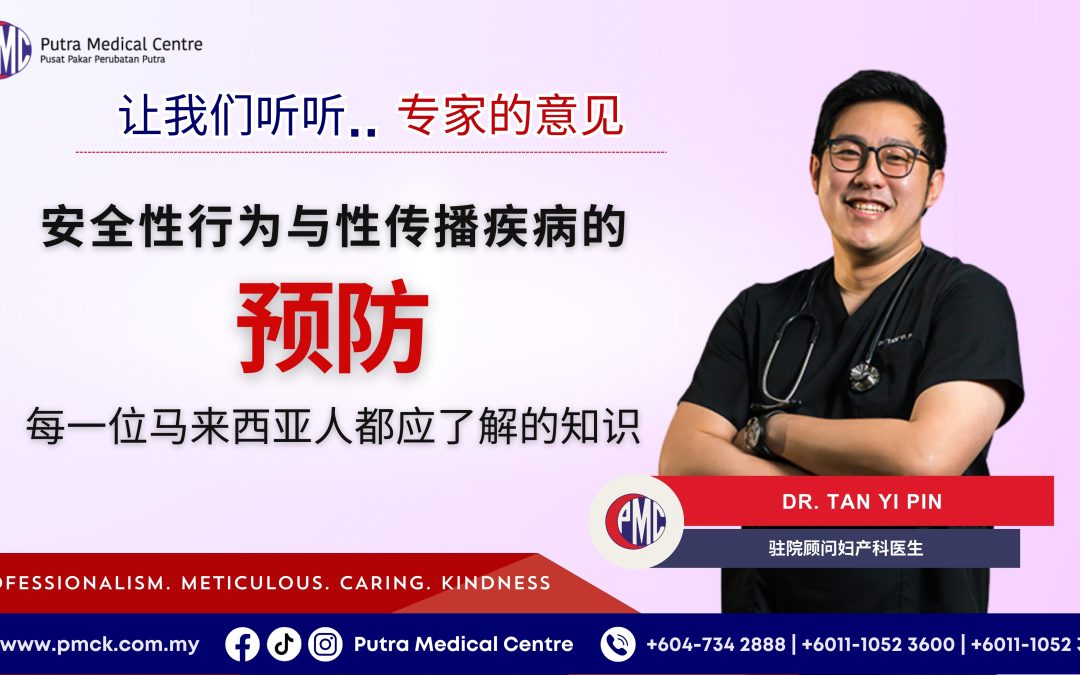 安全性行为与性传播疾病的预防：每一位马来西亚人都应了解的知识