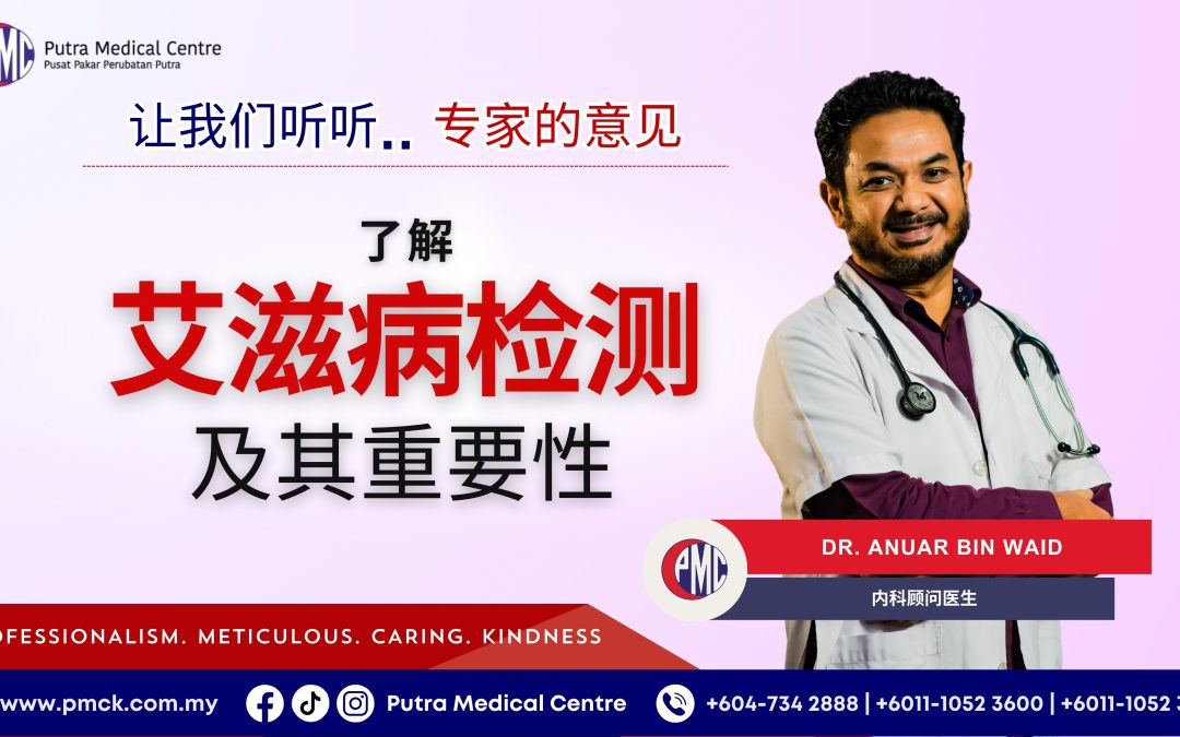 了解艾滋病检测及其重要性