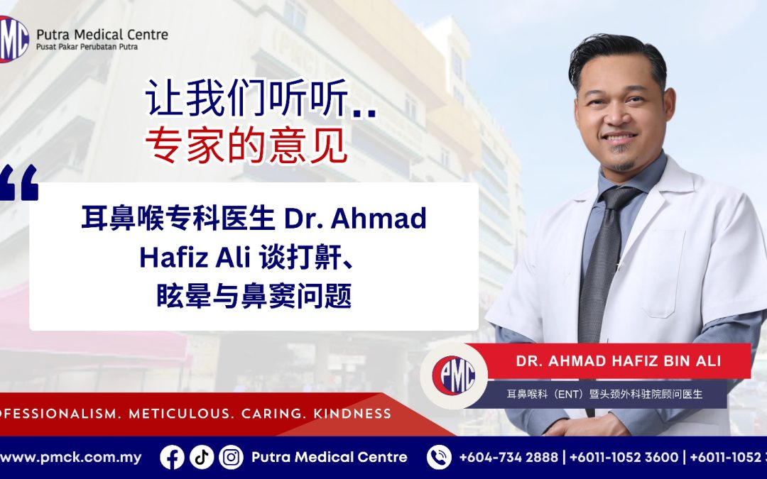 耳鼻喉专科医生 Dr. Ahmad Hafiz Ali 谈打鼾、眩晕与鼻窦问题
